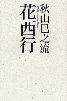 良書網 花西行 出版社: ふらんす堂 Code/ISBN: 9784781400112