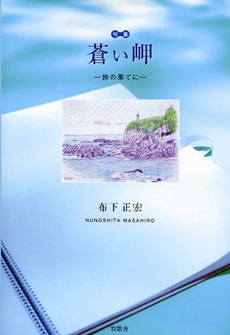 良書網 蒼い岬 出版社: ブリュッケ Code/ISBN: 9784434117640