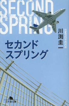 良書網 セカンドスプリング 出版社: PHPエディターズ・グ Code/ISBN: 9784569697338