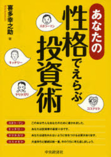 良書網 あなたの性格でえらぶ投資術 出版社: 中央経済社 Code/ISBN: 9784502394706