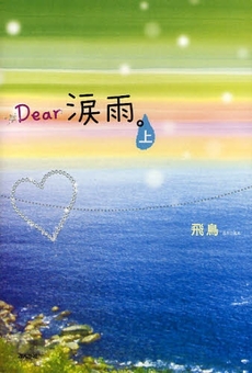 良書網 Ｄｅａｒ涙雨。　上 出版社: ぶんか社 Code/ISBN: 9784821109739