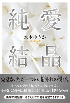 良書網 純愛結晶 出版社: 駒草出版 Code/ISBN: 9784903186634