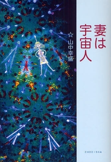 良書網 妻は宇宙人 出版社: 鳥影社 Code/ISBN: 9784862651273