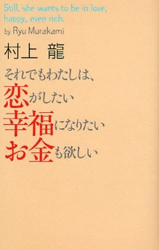 良書網 それでもわたしは、恋がしたい幸福になりたいお金も欲しい 出版社: 幻冬舎 Code/ISBN: 9784344014800