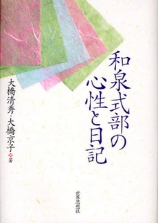 良書網 和泉式部の心性と日記 出版社: 関西社会学会 Code/ISBN: 9784790713180