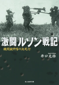 良書網 激闘ルソン戦記 出版社: 光人社 Code/ISBN: 9784769813811