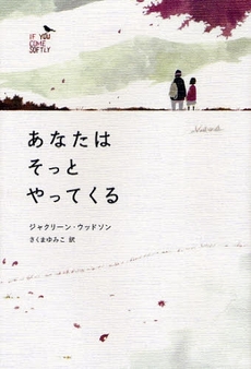 良書網 あなたはそっとやってくる 出版社: あすなろ書房 Code/ISBN: 9784751522066