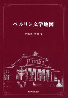 良書網 ベルリン文学地図 出版社: 関西大学出版部 Code/ISBN: 9784873544571