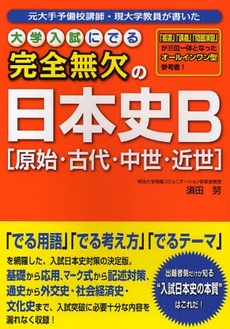 良書網 大学入試にでる完全無欠の日本史Ｂ〈原始・古代・中世・近世〉 出版社: 楽書舘 Code/ISBN: 9784806129844