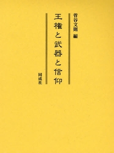 良書網 王権と武器と信仰 出版社: 同成社 Code/ISBN: 9784886214232