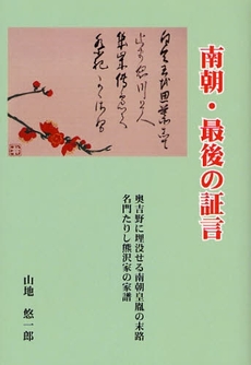 良書網 南朝・最後の証言 出版社: 鳥影社 Code/ISBN: 9784862651235