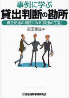 事例に学ぶ貸出判断の勘所