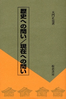 歴史への問い／現在への問い