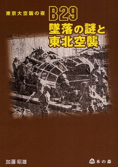 良書網 Ｂ２９墜落の謎と東北空襲 出版社: 志学社 Code/ISBN: 9784904184011