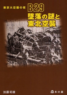 Ｂ２９墜落の謎と東北空襲