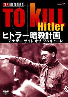 ヒトラー暗殺計画