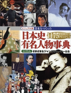 日本をつくった日本史有名人物事典