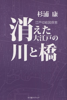 消えた大江戸の川と橋