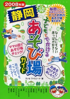 子どもとでかける静岡あそび場ガイド　２００８年版