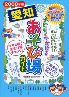 子どもとでかける愛知あそび場ガイド　２００８年版