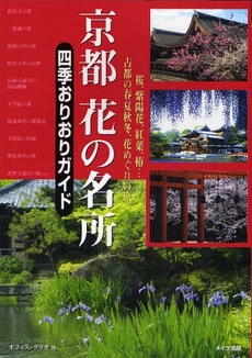 良書網 京都花の名所四季おりおりガイド 出版社: ﾒｲﾂ出版 Code/ISBN: 9784780403763