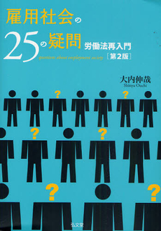 良書網 雇用社会の25の疑問 出版社: 弘文堂 Code/ISBN: 9784335353956