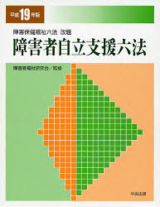 障害者自立支援六法 平成19年版