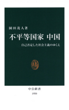 不平等国家 中国 -  自己否定した社会主義のゆくえ