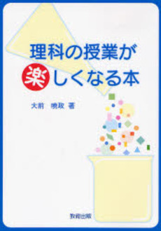 良書網 理科の授業が楽しくなる本 出版社: 教育出版 Code/ISBN: 9784316802268