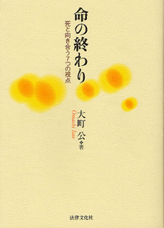 良書網 命の終わり 出版社: 法律文化社 Code/ISBN: 9784589030351