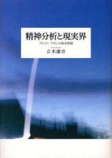 良書網 精神分析と現実界 出版社: 人文書院 Code/ISBN: 9784409340356
