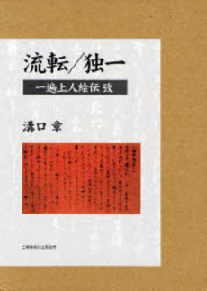 良書網 流転/独一 出版社: 土曜美術社出版販売 Code/ISBN: 9784812016220