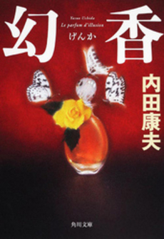 良書網 幻香 出版社: 角川書店 Code/ISBN: 9784048737739