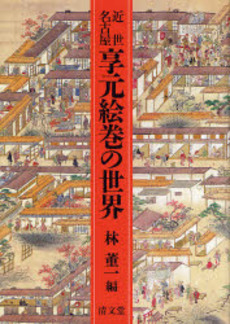 良書網 近世名古屋享元絵巻の世界 出版社: 清文堂出版 Code/ISBN: 9784792406318