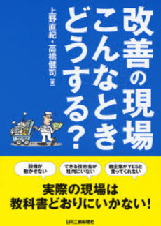 良書網 改善の現場こんなときどうする? 出版社: 日刊工業新聞社 Code/ISBN: 9784526059124