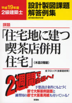 2級建築士設計製図課題解答例集 平成19年度