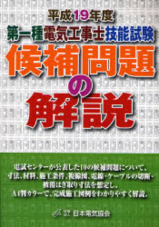良書網 第一種電気工事士技能試験候補問題の解説 平成19年度 出版社: 日本電気協会 Code/ISBN: 9784889481624