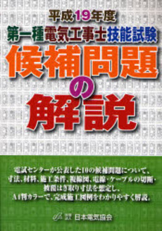 第一種電気工事士技能試験候補問題の解説 平成19年度