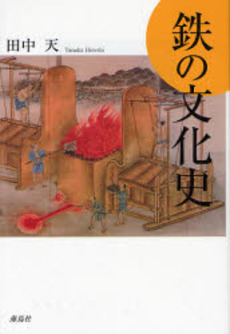 良書網 鉄の文化史 出版社: 海鳥社 Code/ISBN: 9784874156407