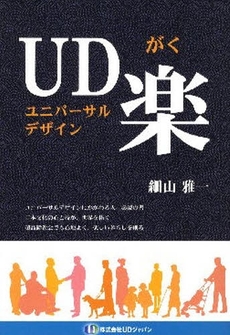 良書網 ＵＤ楽 出版社: うなぎ書房 Code/ISBN: 9784901173209