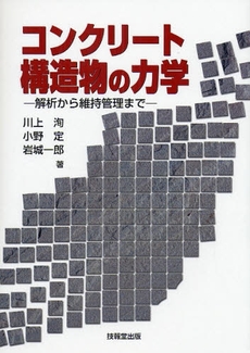 良書網 コンクリート構造物の力学 出版社: 技報堂出版 Code/ISBN: 9784765517287