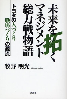 良書網 未来を拓くマネジメント総力戦物語 出版社: 文芸社 Code/ISBN: 9784286045337