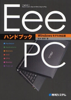 良書網 Ｅｅｅ　ＰＣハンドブック 出版社: 秀和システム Code/ISBN: 9784798019239