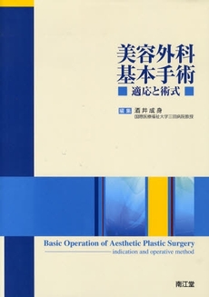 良書網 美容外科基本手術 出版社: 南江堂 Code/ISBN: 9784524243174
