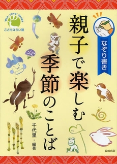 良書網 親子で楽しむ季節のことば 出版社: 長崎出版 Code/ISBN: 9784860952556