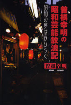 良書網 曽根幸明の昭和芸能放浪記 出版社: 広済堂出版 Code/ISBN: 9784331512364