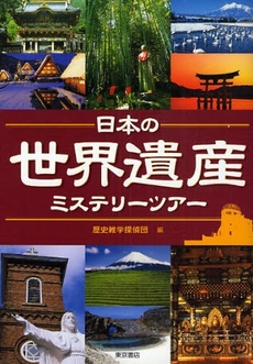 日本の世界遺産ミステリーツアー