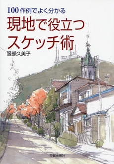 良書網 現地で役立つスケッチ術 出版社: 日貿出版社 Code/ISBN: 9784817036421