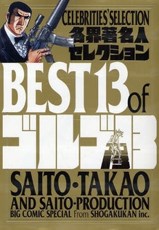 各界著名人セレクションＢＥＳＴ　１３　ｏｆゴルゴ１３