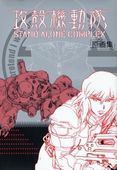 良書網 攻殻機動隊ＳＴＡＮＤ　ＡＬＯＮＥ　ＣＯＭＰＬＥＸ原画集 出版社: マッグガーデン Code/ISBN: 9784861274732